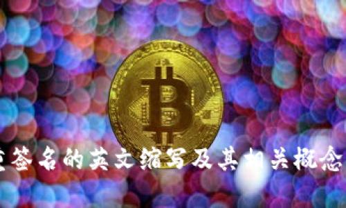 多重签名的英文缩写及其相关概念详解